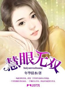慧眼無雙