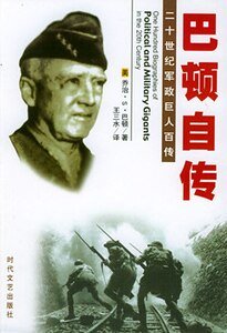 巴頓自傳