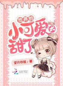 他养的小可爱太甜了