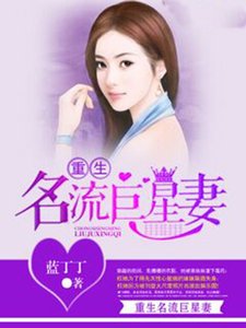 重生名流巨星妻