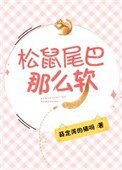 松鼠尾巴那麼軟