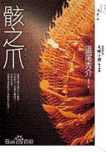 骸之爪/骸の爪(出書版)