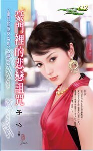豪門裏的悲戀詛咒(豪門的詛咒之一)