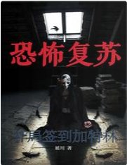 恐怖復甦:開局簽到加特林