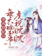 穿成胖妃後每天被王爺虎視眈眈