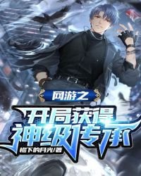 網遊之開局獲得神級傳承