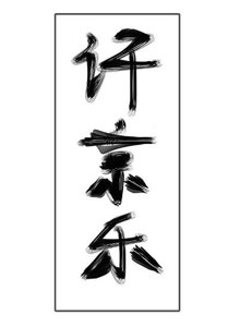 不準對別人哭!
