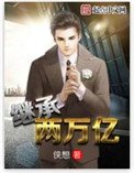 繼承兩萬億