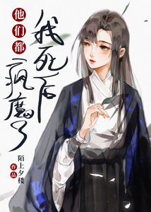 我死後他們都瘋魔了