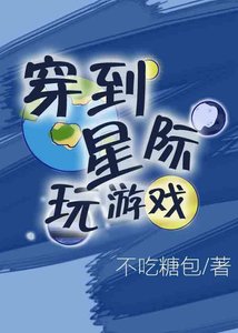 穿到星際玩遊戲