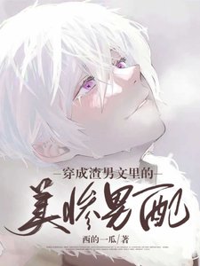 穿成虐文裏的美慘男配