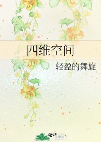 四維空間