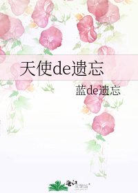 天使de遗忘