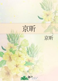 京昕