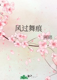 风过舞痕