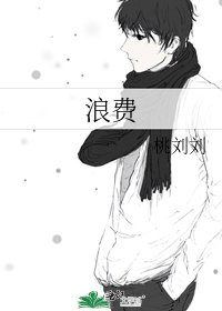 浪費