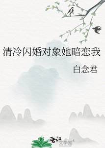 清冷閃婚對象她暗戀我