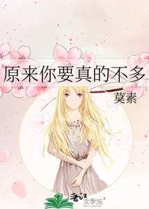 原来你要真的不多