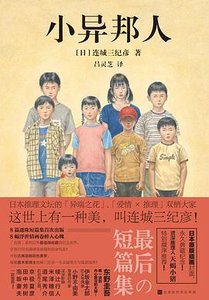 小异邦人(出书版)