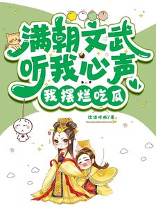 滿朝文武聽我心聲,我擺爛吃瓜!