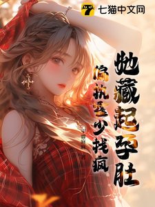 她藏起孕肚,偏執霍少找瘋