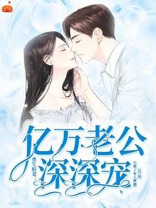 重生娇妻:亿万老公深深宠