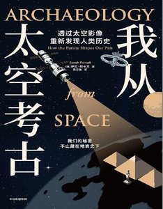 我从太空考古(出版书)