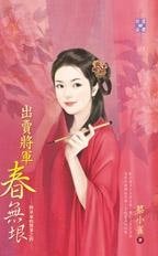 出卖将军春无垠（将军家的贤妻之四）