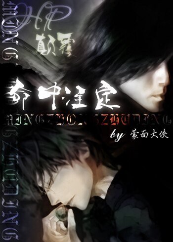 （HP同人）[HP]颠覆-命中注定