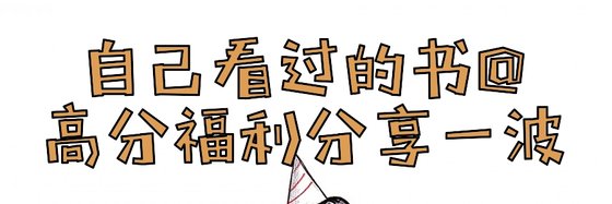 自己看過的書@高分福利分享一波