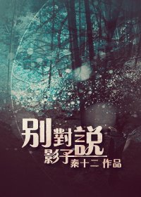 别对影子说