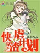 快穿之虐渣计划
