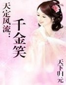 天定風流：千金笑