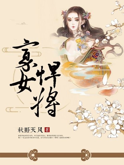 寡女悍将