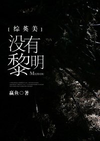 （綜英美同人）[綜英美]沒有黎明