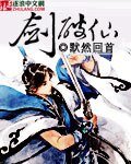 劍破仙