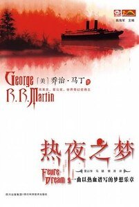 熱夜之夢