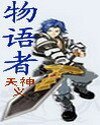 物語者