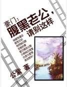 豪門：腹黑老公，請別這樣