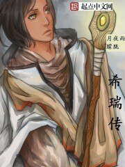 希瑞傳