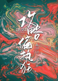 [快穿]攻略偏执狂