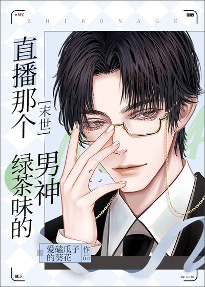 直播那個綠茶味的男神[末世]