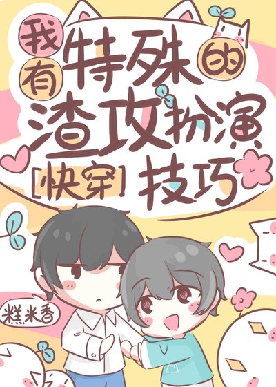 我有特殊的渣攻扮演技巧［快穿］