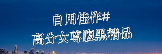 自用佳作#高分女尊腹黑精品