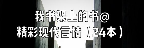 我书架上的书@精彩现代言情（24本）