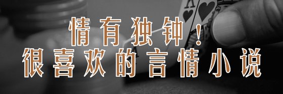 情有独钟！很喜欢的言情小说