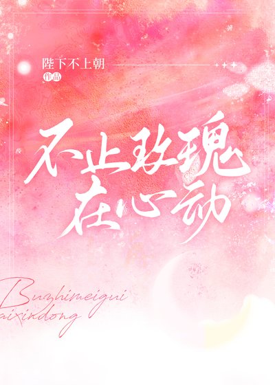 不止玫瑰在心動