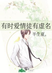 有時愛情徒有虛名