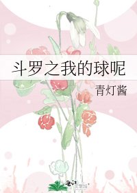 鬥羅之我的球呢