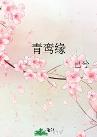 青鸾缘